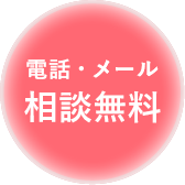 電話・メール相談無料