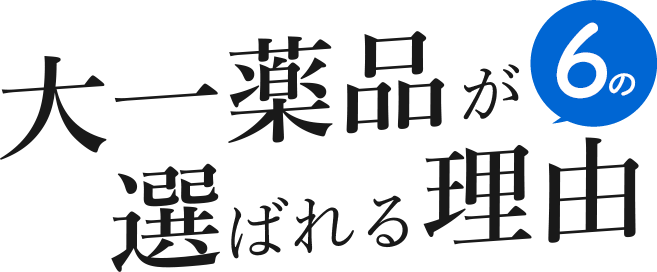 大一薬品が選ばれる6の理由