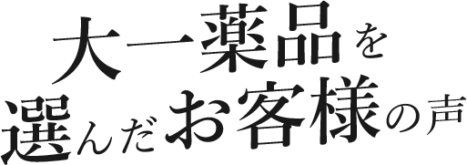 大一薬品を選んだお客様の声