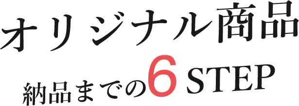 オリジナル商品納品までの6STEP